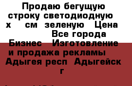 Продаю бегущую строку светодиодную 21х197 см, зеленую › Цена ­ 8 170 - Все города Бизнес » Изготовление и продажа рекламы   . Адыгея респ.,Адыгейск г.